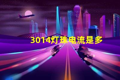 3014灯珠电流是多少 3014灯珠用60mA电流可以吗